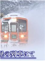 ドキュメント72時間：真冬の津軽の列車にて