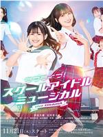 Love Live! School Idol Musical the DRAMA