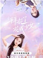 拜托了，花戎少女在线观看