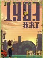 1983我来了在线观看