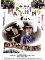 MARCHING 明日へ在线观看