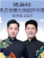 德云社孔云龙章九徕相声专场郑州站 2024在线观看