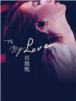 To My Love 影音馆在线观看