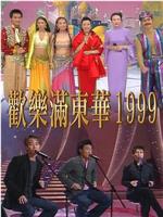 欢乐满东华1999在线观看