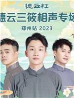 德云社德云三筱相声专场郑州站 2023在线观看