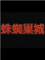 蜘蛛巢城在线观看
