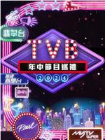 2024 TVB年中节目巡礼