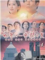 背叛、最熱的夏天