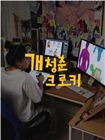 개청춘 크로키