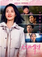 炽热年华