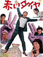 赤いダイヤ