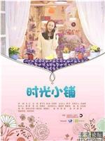 时光小铺
