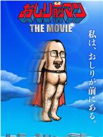 おしり前マン THE MOVIE