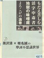 もだえ苦しむ活字中毒者 地獄の味噌蔵在线观看