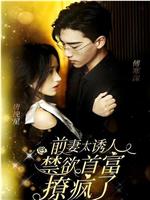 前妻太诱人禁欲首富撩疯了在线观看
