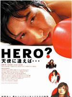 HERO? 天使に逢えば在线观看