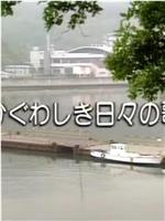 かぐわしき日々の歌在线观看