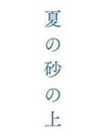 夏日沙上