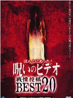 ほんとにあった！呪いのビデオ 戦慄投稿 BEST20在线观看