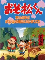 おそ松くんスペシャル あっぱれ！チビ太の鬼たいじザンス在线观看