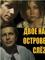 Двое на острове слез