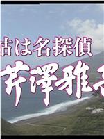 姑は名探偵芹澤雅子 八丈島南国リゾート殺人事件在线观看