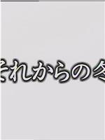 それからの冬在线观看