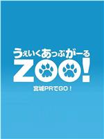 Wake Up, Girl ZOO! 宫城宣传GO！在线观看