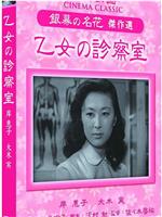 乙女の診察室在线观看