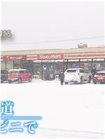 ドキュメント72時間：冬の北海道 村のコンビニで