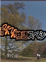 教師びんびん物語スペシャル ～ありがとう、君たちを忘れない～