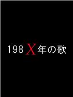 198Xの歌