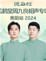 德云社孟鹤堂周九良相声专场贵阳站 2024