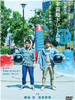 ともだちのおとうと第一回公演『宇宙船ドリーム号』