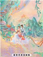 一枕春华在线观看