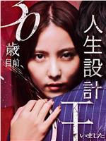 30岁前夕，人生规划陷入乱局在线观看