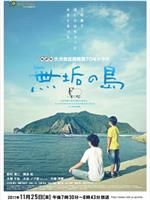 無垢の島