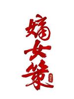 嫡女策在线观看