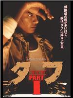 タフ PART Ⅰ 誕生編