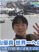 键山优真 向世界第一进发的旅程在线观看