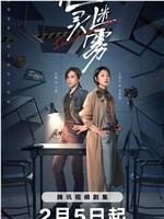 心灵迷雾在线观看