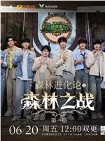 森林进化论 第三季在线观看