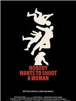 没人想朝女人开枪