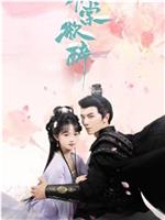 春棠欲醉在线观看