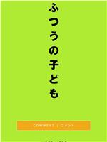 ふつうの子ども