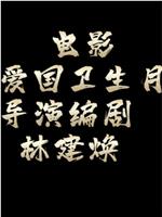 爱国卫生月
