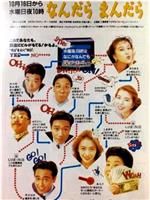 なんだら まんだら在线观看