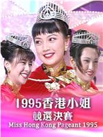 1995香港小姐競選