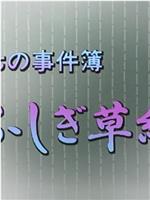 茂七の事件簿 ふしぎ草紙