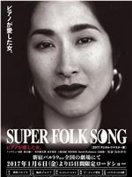 SUPER FOLK SONG ピアノが愛した女。